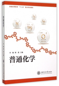 普通化学(普通高等教育十二五重点规划教材)