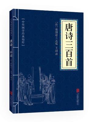 10本以上包邮 中华国学经典精粹唐诗三百首