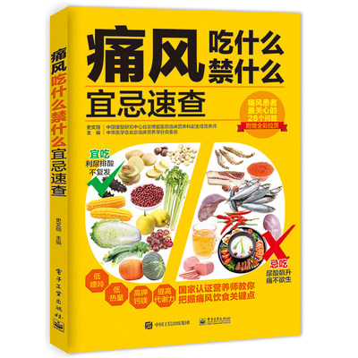 痛风吃什么禁什么宜忌速查   痛风自然疗法 痛风患者饮食书 痛风食疗 痛风患者这样吃 书 痛风患者科学饮食调理书籍