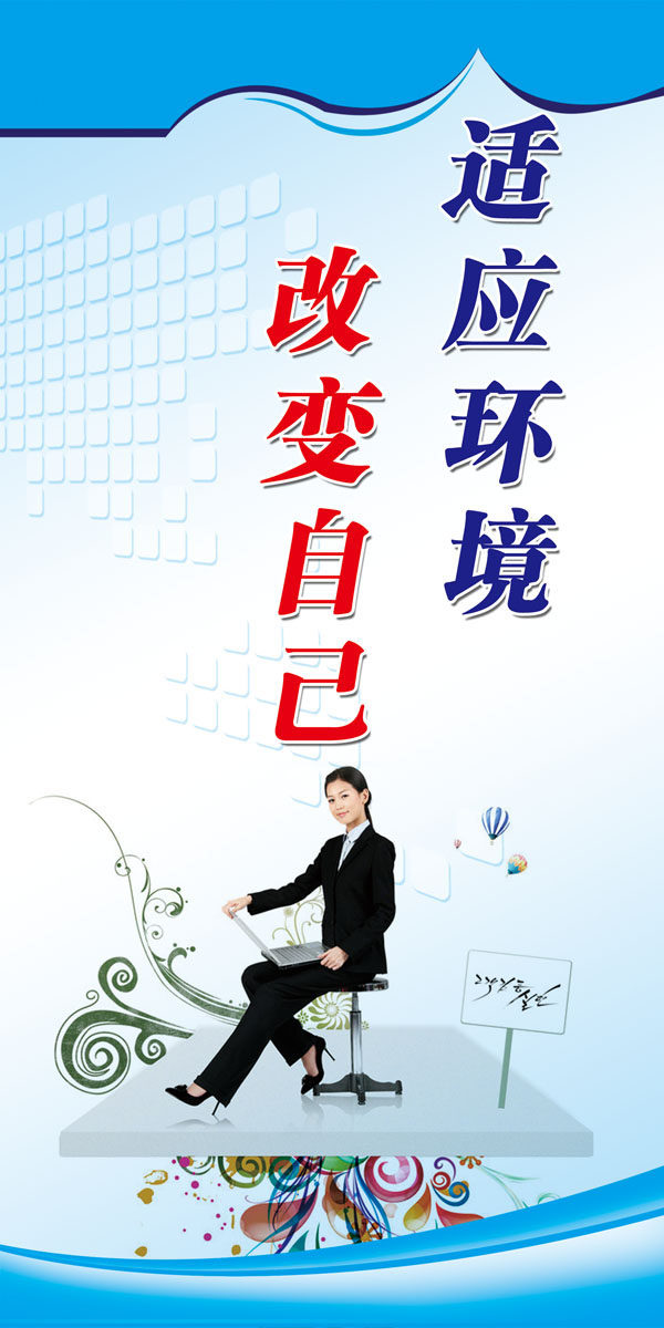 727海报印制展板写真喷绘贴纸146企业理念安全标语适应环境