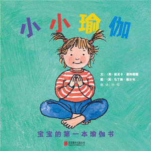 小小瑜伽  宝宝的本瑜伽书 北京联合出版公司 文： 丽贝卡?惠特福德  文： 马丁娜?塞尔韦少儿正版书籍