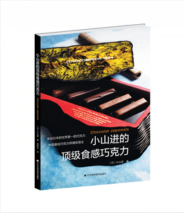 【特价处理】小山进的顶级食感巧克力
