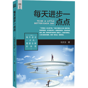 正版 每天进步一点点 励志图书 一本从平凡到卓越的自我管理手册 千万职场人士的幸福成功学 励志书籍