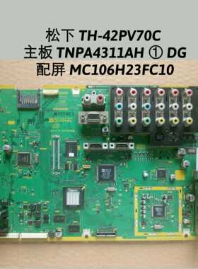 松下 TH-42PV70C  主板 TNPA4311AH  DG 配屏 MC106H23FC10