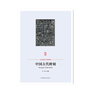 中国传统民俗文化--中国古代碑刻