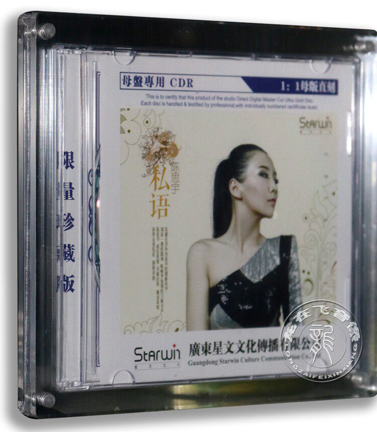 正版专辑 陈思宇: 私语 原音1:1母盘直刻CDR 限量珍藏 车载cd碟片