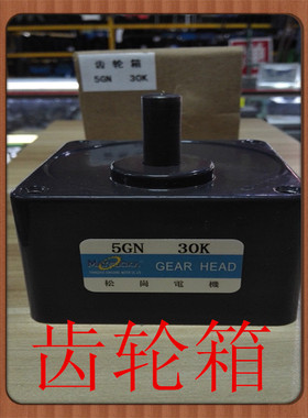 松岗电机 减速机 5GN 30K 减速箱 齿轮箱