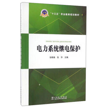 “十三五”职业教育规划教材：电力系统继电保护