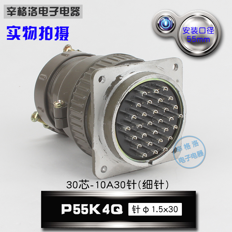 HAOGNCN圆形连接器 P55 30芯10A航空插头插座 P55K4Q