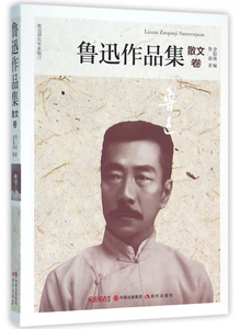鲁迅作品集 散文卷鲁迅 著;金隐铭 编 正版书籍小说畅销书