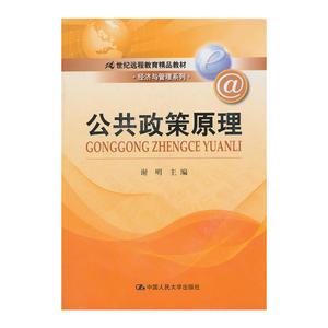 公共政策原理（21世纪远程教育精品教材·经济与管理系列）