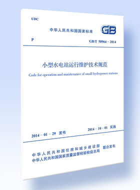 小型水电站运行维护技术规范GB/T 50964-2014