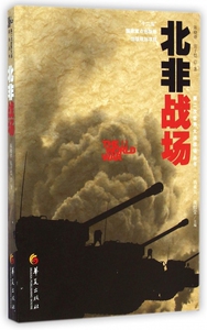 北非战场/第二次世界大战战场丛书 博库网
