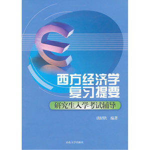 西方经济学复习提要