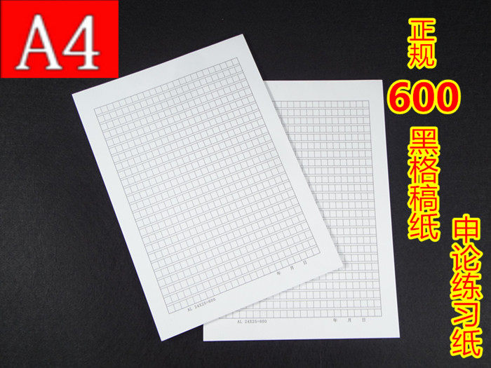 包邮正规a4稿纸600格方格纸论文纸报告纸申论练习纸文稿纸作文纸