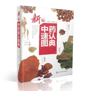 新编中药速认图典 张会敏主编 化学工业出版社9787122271235