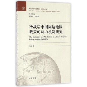 冷战后中国周边地区政策的动力机制研究/复旦大学中国周边外