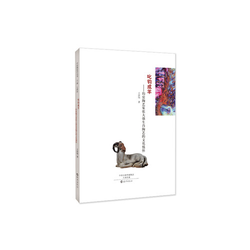 中原陶瓷学丛书 叱钧成羊