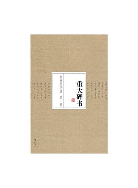 余秋雨书法 *卷 重大碑书