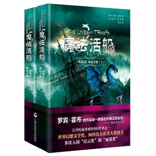 魔法活船三部曲III 命运之船（上下）共2册 罗宾霍布 著 奇幻大师的鸿篇巨制，波澜壮阔的奇幻世界！全新 正版 套装
