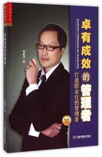 卓有成效的管理者(打造职业化的管理者)/华夏智库金牌培训师书系 博库网