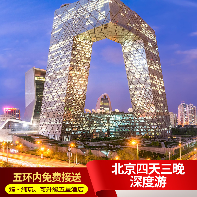 北京旅游4天3晚跟團游 故宮八達嶺長城純玩四日游旅游團可升級5星