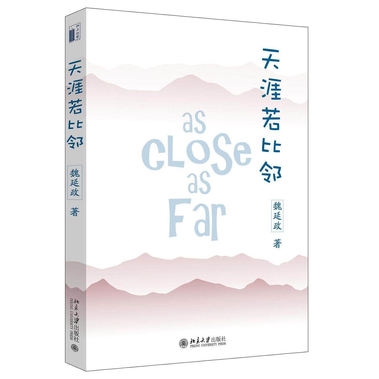 天涯若比邻 魏延政 北京大学9787301276242