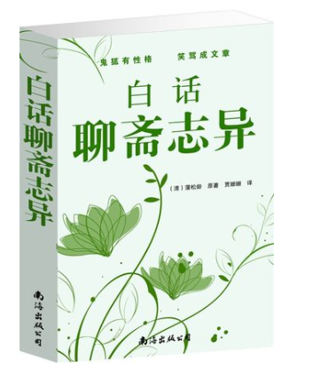 全本白话聊斋志异白话版全集古代民间鬼故事小说学生青少年版长物志蒲松龄清鬼怪短篇古典藏四大名著书籍正版