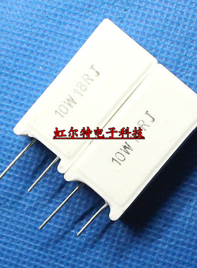 10W水泥电阻 10W18R 10W 18欧 10W18RJ RX27-5立式 (10只8元)