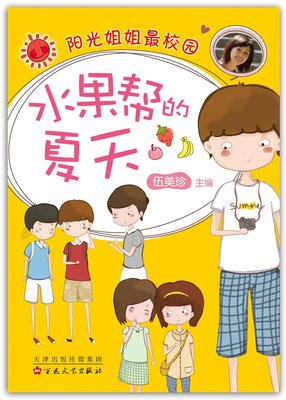 水果帮的夏天(2015版) 伍美珍 阳光姐姐校园系列 小学生课外读物 爱心树文学馆 正版书籍