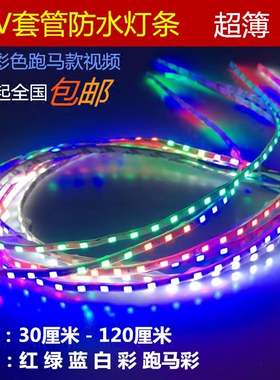 汽车装饰灯防水LED灯条摩托车改装灯饰12V氛围灯底盘灯超亮日行灯