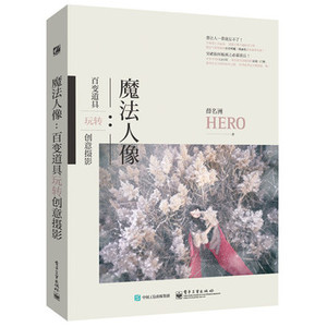 魔法人像：百变道具玩转创意摄影 薛名洲(HERO) 电子工