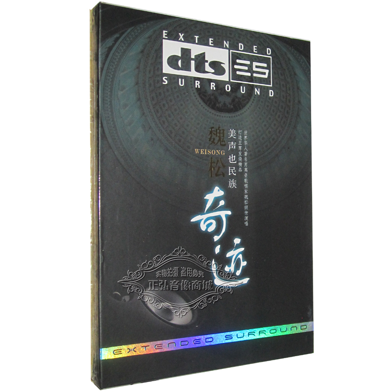 正版dts5.1/6.1声道发烧唱片 魏松 奇迹 美声也民族 DTS环绕声1CD