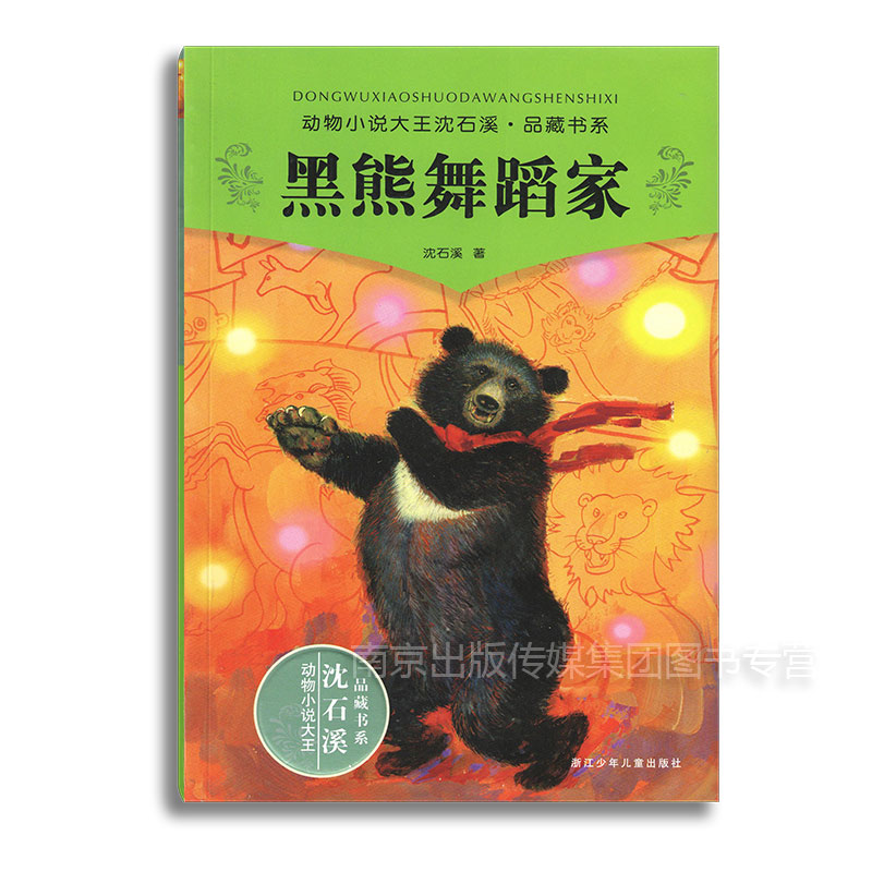 正版現貨急速發貨 黑熊舞蹈家 沈石溪包郵暢銷動物小說全套集系列全本品藏故事書榮獲兒童文學獎中小學課外書籍名著浙江少兒出版社