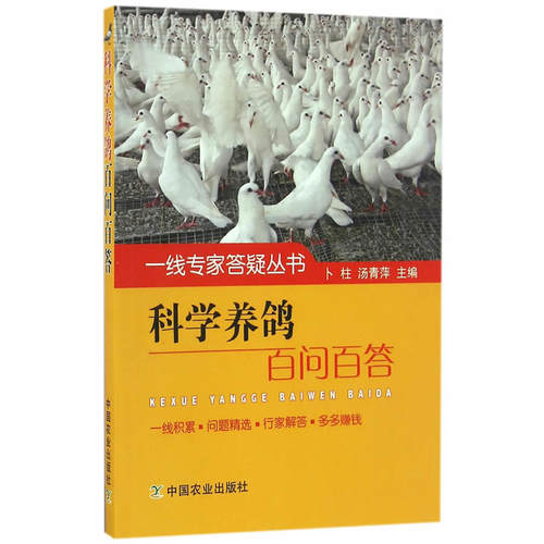 科学养鸽百问百答（一线专家答疑丛书）