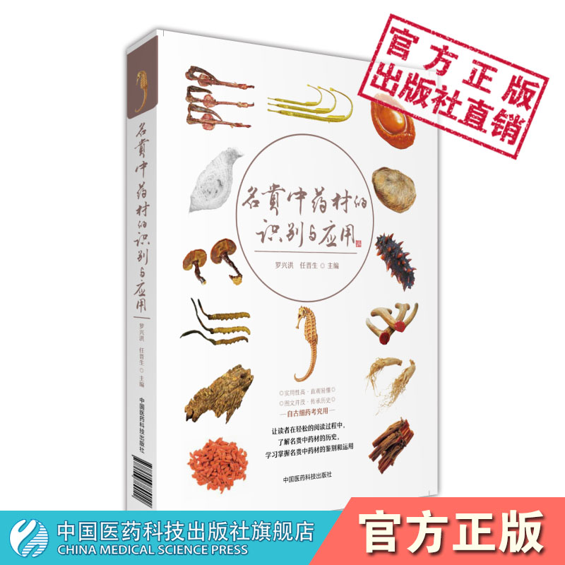 名贵中药材的识别与应用名贵道地中药材研究医经论述药理临床鉴别贮藏分类分级用药禁忌传统加工技术中医经方验方民间效方临证应用