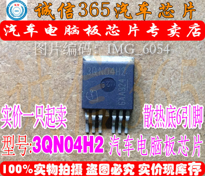 3QN04H2 诚信 汽车电脑板芯片IC