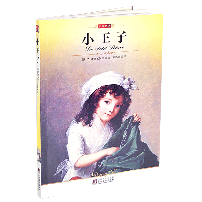 正版包邮 小王子(世界文学名著)/名家名译 大语文  中小学生课外阅读畅销书籍怎么看?