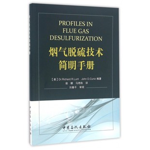 John 译 伦特 马艳秋 编著;侯娜 D.Cunic 库尼克 R.Lunt Dr.Richard 美 烟气脱硫技术简明手册