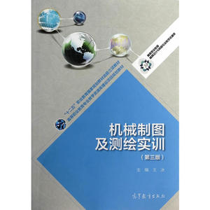 机械制图及测绘实训（第三版）