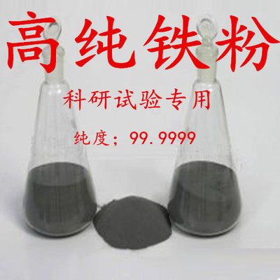 铁粉高纯金属超细铁粉纳米微米铁其它焊接喷涂工具