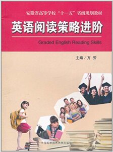 官网正版现货 英语阅读策略进阶 方芳 高等学校十一五省级规划教材 中科大出版社官方直营