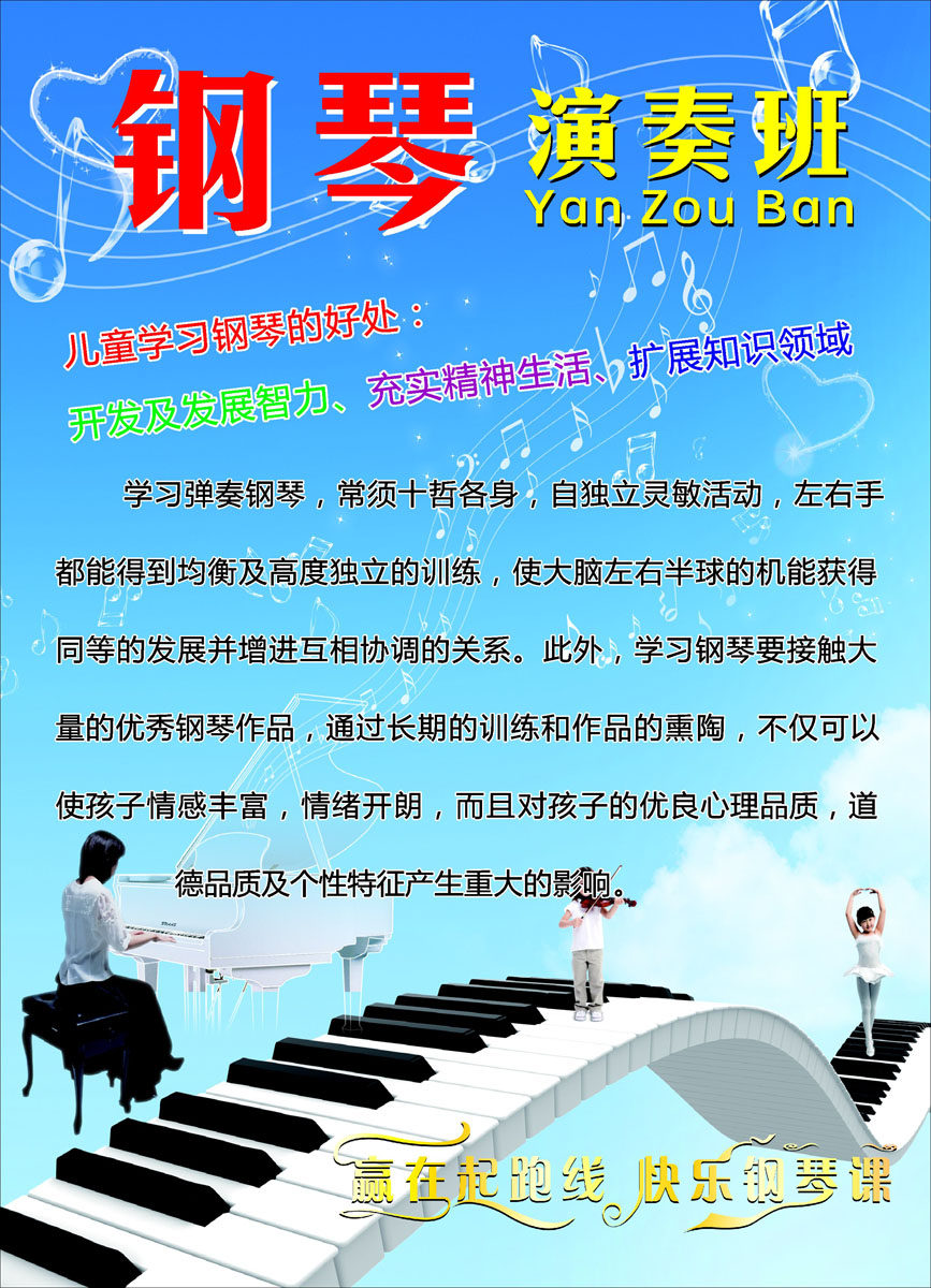 719海报印制展板写真喷绘贴纸434钢琴演奏班学心钢琴的好处