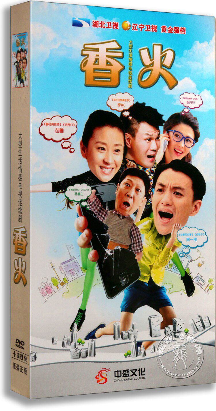 正版电视剧 香火14dvd珍藏版 苗圃 周一围 李彬