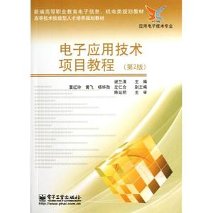 电子应用技术项目教程/谢兰清(第2版) 谢兰清 著作 大学教材大中专 新华书店正版图书籍 电子工业出版社