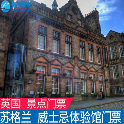 [苏格兰威士忌体验中心-纯银之旅]英国爱丁堡旅游景点门票