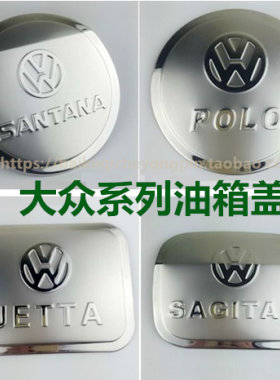 大众朗逸全新捷达宝来帕萨特桑塔纳普桑2000专用改装油箱盖装饰贴