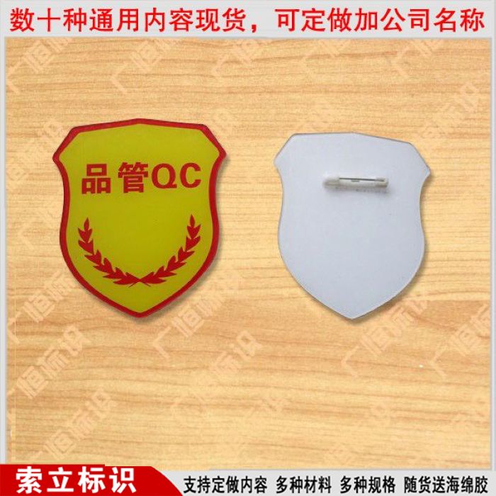 品管QC臂章袖标亚克力袖章品管臂章定做袖章质检臂章定制袖套