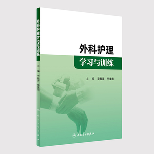 正版现货 外科护理学习与训练 李胜萍,毕重国主编 人民卫生出版社
