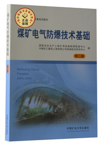煤矿电气防爆技术基础 第二版 煤矿安全技术及设备培训教材